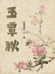 玉簟秋怎么读