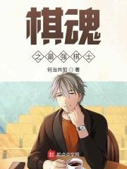 棋魂棋力排名