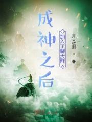 成神之后加入了聊天群飞卢