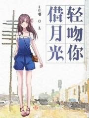 借月光将思念看清