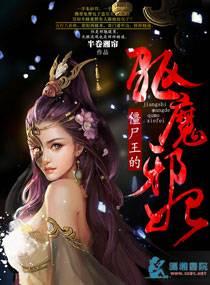 僵尸王的宠妃完结