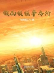 假面之夜凶手