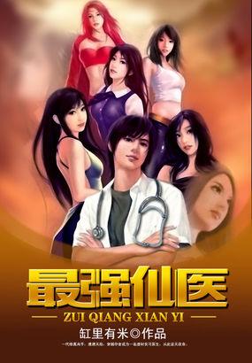 最强仙医奶爸百度百科
