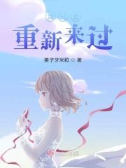 重来一次我只想好好爱你26