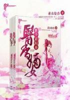 医香嫡妻 雨久花