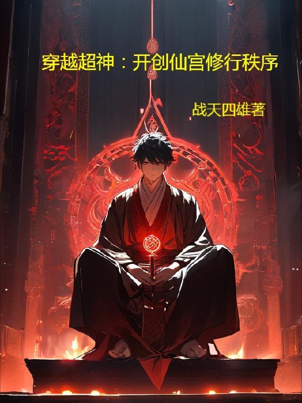 穿越超星神的