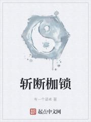 斩断枷锁自由飞翔