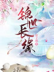 锦世缘酒