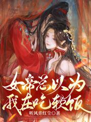 女帝竟然吃醋了