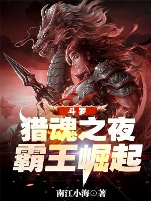斗罗大陆中的猎魂行动是什么意思
