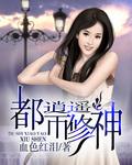 都市逍遥修神(完结)