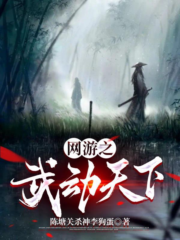 网游武侠之天下第一