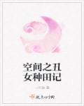 空间之丑颜农女全本免费阅读