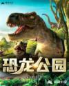 狒狒的恐龙公园
