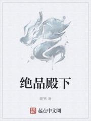 绝色殿下来敲门