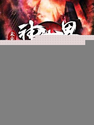 未来的神