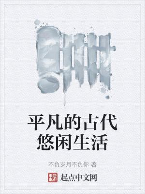 描写古代平凡生活的