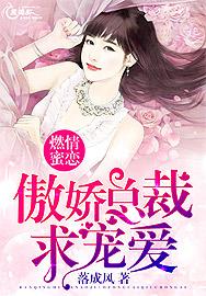 燃情总裁撩又宠