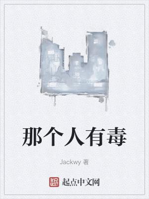 说一个人有毒啥意思