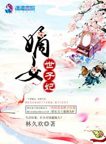 穿越嫡女世子妃