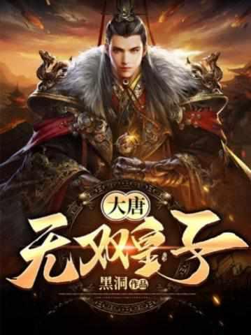 特种兵穿越大唐李简txt
