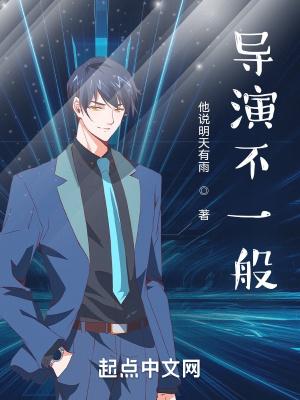 导演在一部剧中的作用