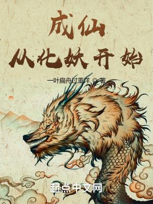 成仙从娃娃做起txt