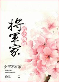 将军家的小娇娘?