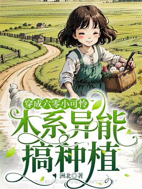 木系异能搞种植 笔趣阁