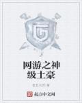 网游之神级土豪推倒女主章节