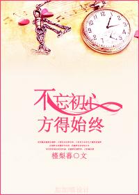 初心易得始终难守