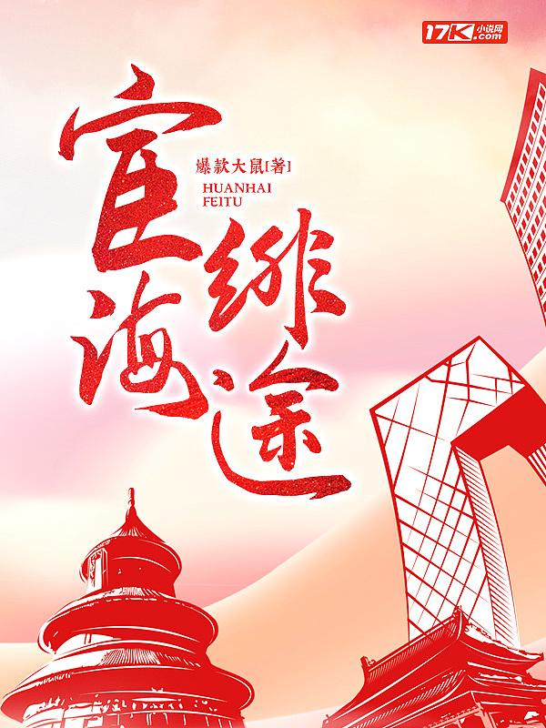 宦海绯途全文免费阅读无弹窗