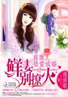 首席眷爱成婚鲜妻别闹免费
