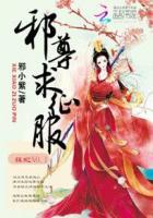 邪尊逆天狂妃云裳
