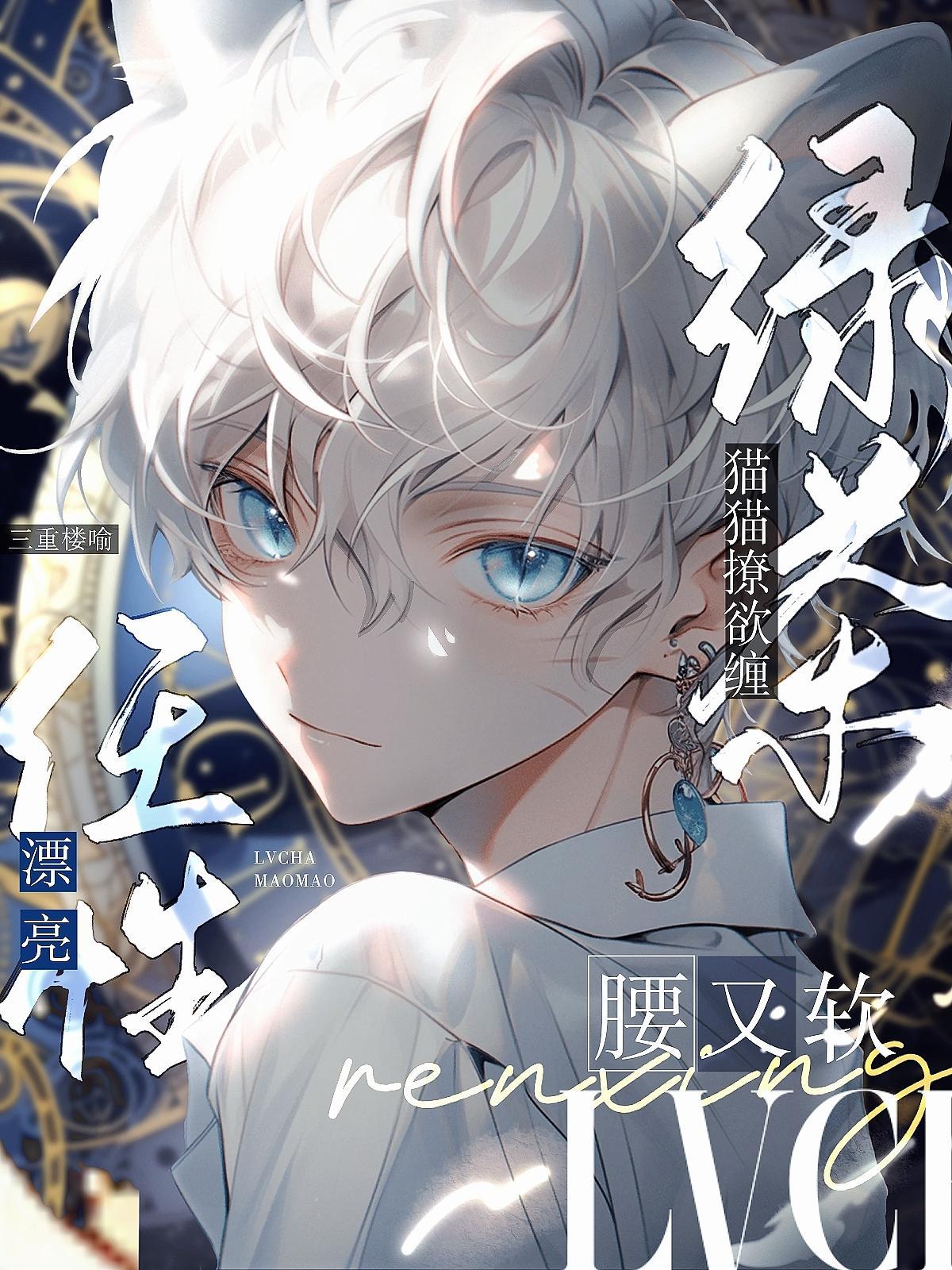 绿茶猫的漫画