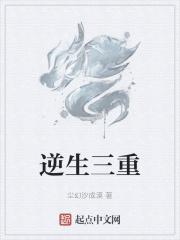 逆生三重第三重效果是什么