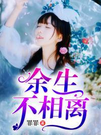 余生不相望免费阅读全文