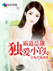 霸道总裁独宠蜜爱免费阅读