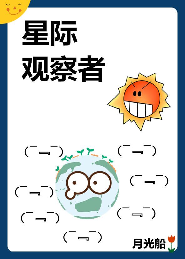 星际观测站