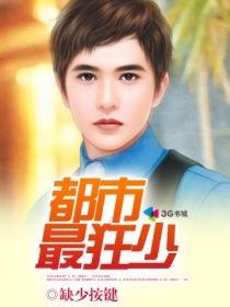 都市狂少全文阅读