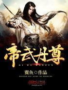 至尊丹神