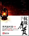 一本叫虎贲的抗战
