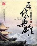 一代枭雄0505是谁