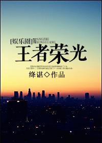 王者荣光翟