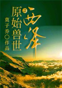 原始兽世种田文
