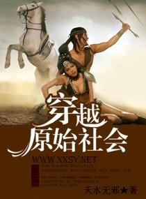 穿越原始社会 召徕