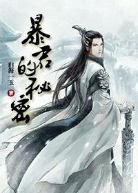 暴君的秘密在线阅读