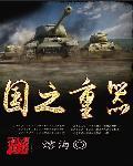 国之重器指的是鼎吗