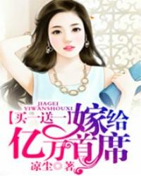 买一送一嫁给亿万富翁免费阅读