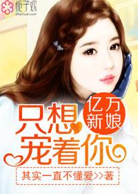 亿万新娘赖上你